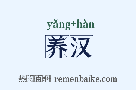 养汉是什么意思的图片